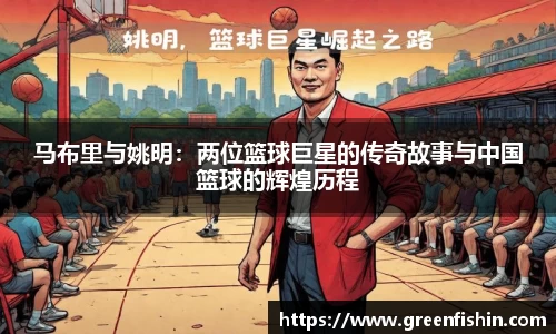 马布里与姚明：两位篮球巨星的传奇故事与中国篮球的辉煌历程
