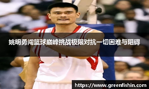 姚明勇闯篮球巅峰挑战极限对抗一切困难与阻碍