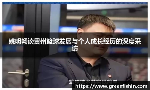 姚明畅谈贵州篮球发展与个人成长经历的深度采访