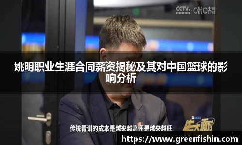 姚明职业生涯合同薪资揭秘及其对中国篮球的影响分析
