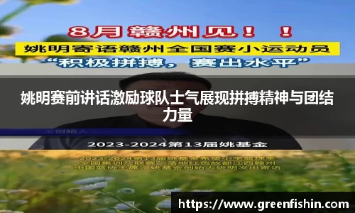 姚明赛前讲话激励球队士气展现拼搏精神与团结力量