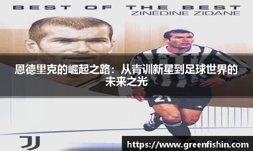 恩德里克的崛起之路：从青训新星到足球世界的未来之光