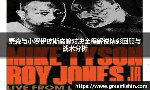 泰森与小罗伊琼斯巅峰对决全程解说精彩回顾与战术分析