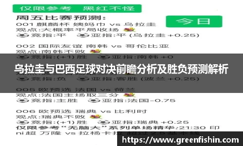 乌拉圭与巴西足球对决前瞻分析及胜负预测解析