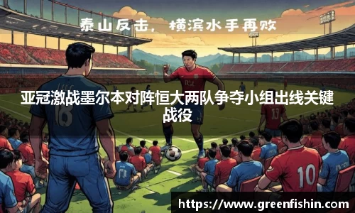 亚冠激战墨尔本对阵恒大两队争夺小组出线关键战役