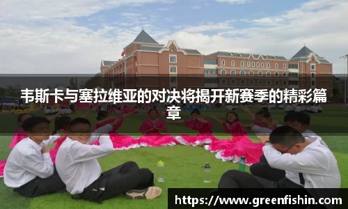 韦斯卡与塞拉维亚的对决将揭开新赛季的精彩篇章