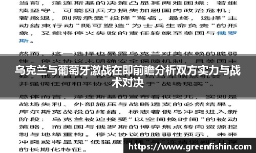 乌克兰与葡萄牙激战在即前瞻分析双方实力与战术对决