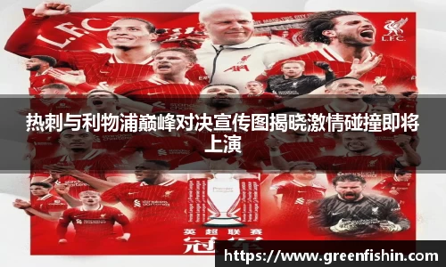 热刺与利物浦巅峰对决宣传图揭晓激情碰撞即将上演