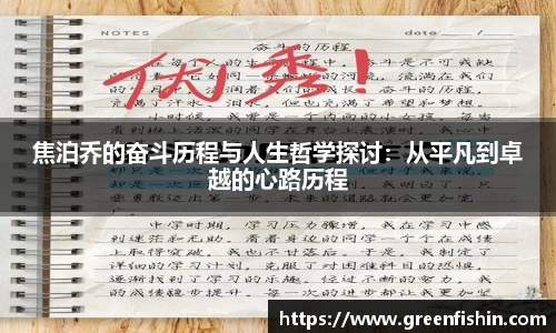 焦泊乔的奋斗历程与人生哲学探讨：从平凡到卓越的心路历程