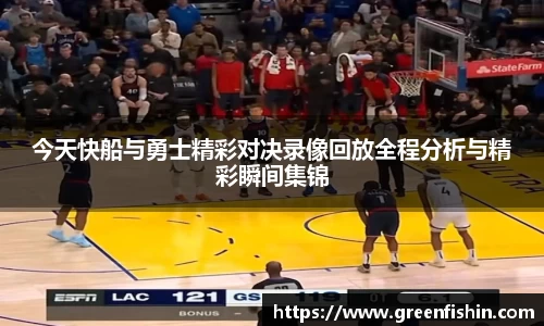 今天快船与勇士精彩对决录像回放全程分析与精彩瞬间集锦